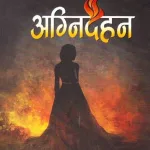 अग्निदहन पढेपछि