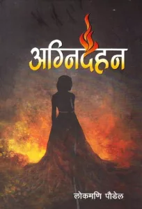 अग्निदहन पढेपछि